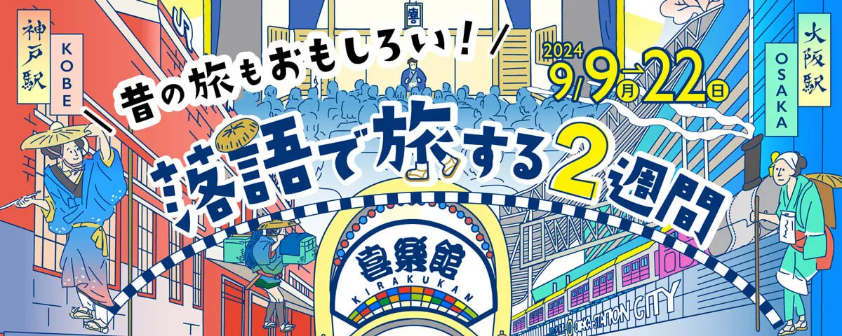 【神戸新開地・喜楽館】落語で旅する2週間