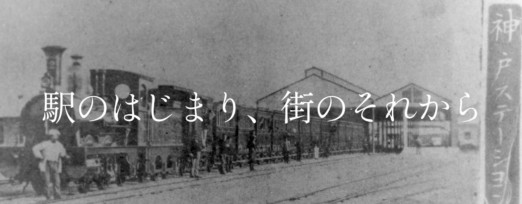 駅のはじまり、街のそれから